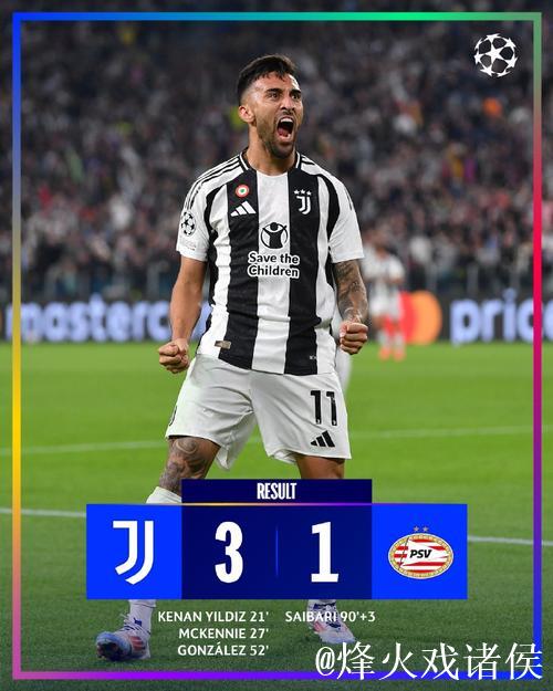 欧冠-伊尔迪兹惊艳世界波 尤文3-1击败埃因霍温迎来开门红