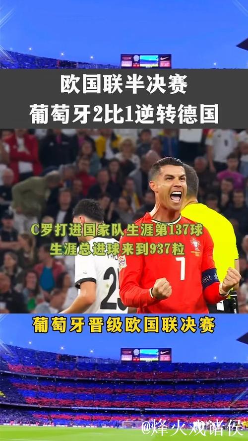 小孔塞桑破门 葡萄牙2-1逆转德国进欧国联决赛 小孔塞桑破门 葡萄牙2-1逆转德国进欧国联决赛